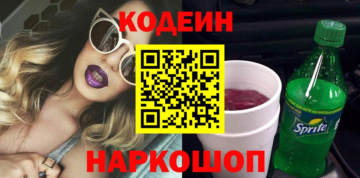 Кодеиновый сироп Lean Purple Drank Качканар